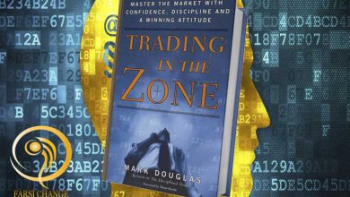 تصویر خلاصه کتاب Trading In The Zone یا «تحلیل بنیادی، تکنیکال یا ذهنی»